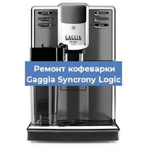 Чистка кофемашины Gaggia Syncrony Logic от кофейных масел в Санкт-Петербурге